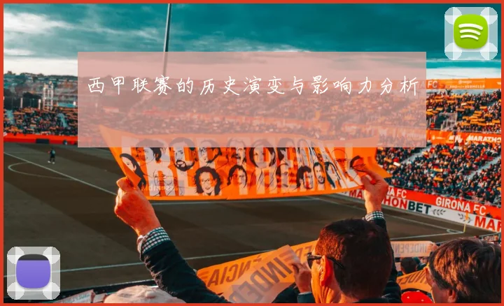 西甲联赛的历史演变与影响力分析