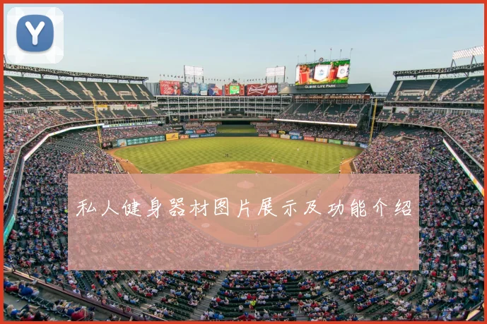 私人健身器材图片展示及功能介绍