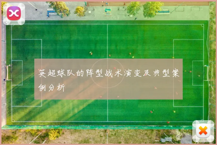 英超球队的阵型战术演变及典型案例分析