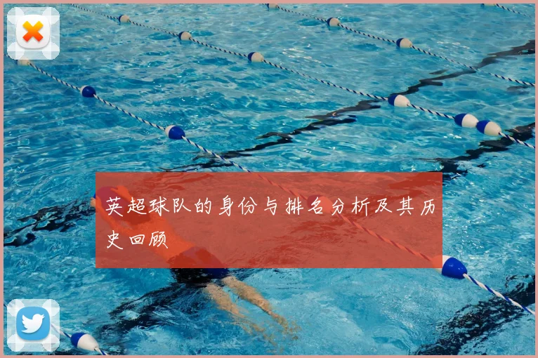 英超球队的身份与排名分析及其历史回顾