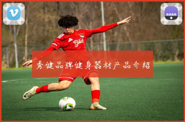 秀健品牌健身器材产品介绍