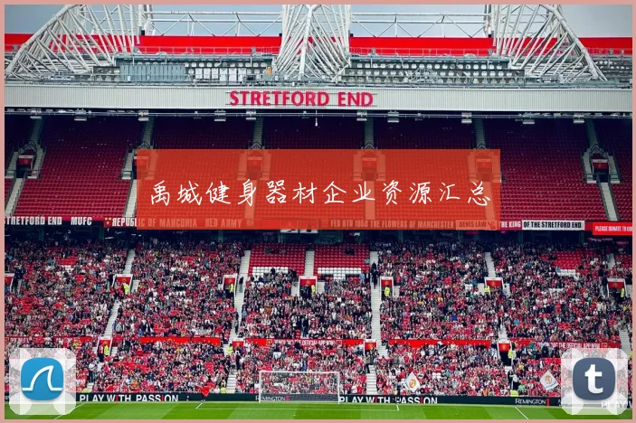 禹城健身器材企业资源汇总