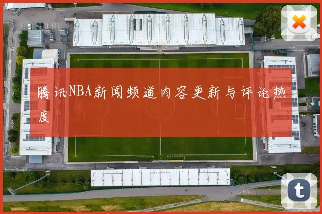 腾讯NBA新闻频道内容更新与评论热度