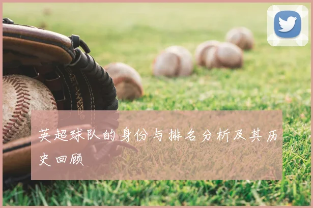 英超球队的身份与排名分析及其历史回顾