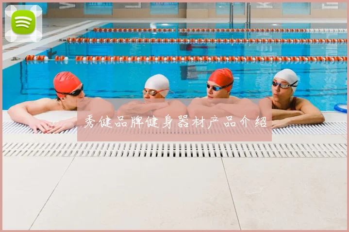 秀健品牌健身器材产品介绍