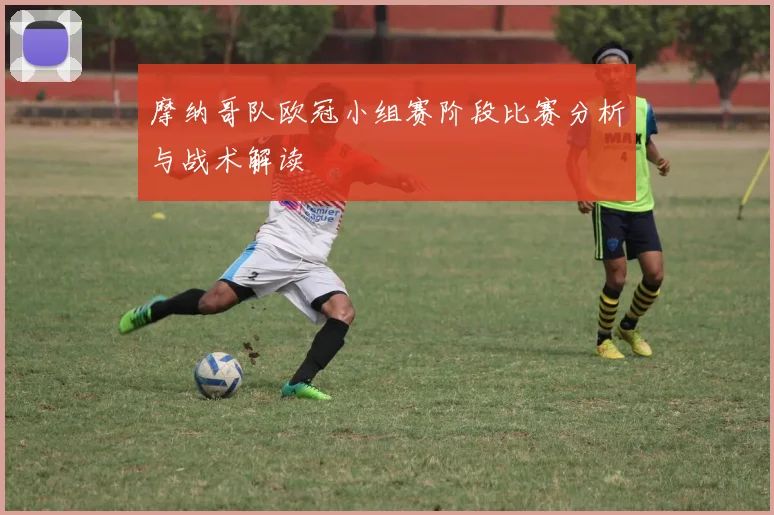 摩纳哥队欧冠小组赛阶段比赛分析与战术解读