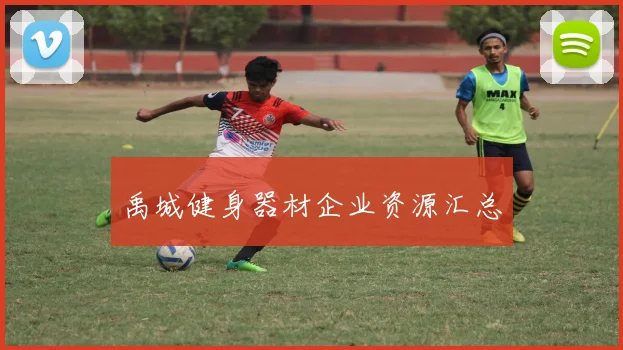 禹城健身器材企业资源汇总