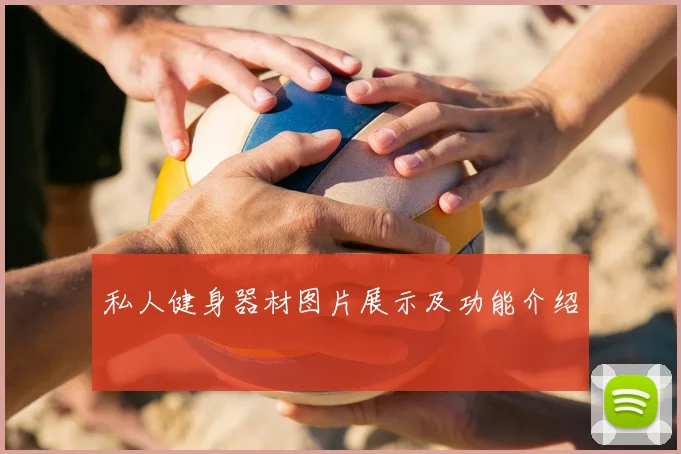 私人健身器材图片展示及功能介绍